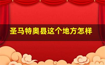 圣马特奥县这个地方怎样