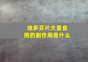 地多芬片大量食用的副作用是什么