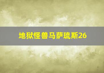 地狱怪兽马萨琉斯26