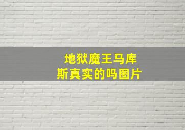 地狱魔王马库斯真实的吗图片