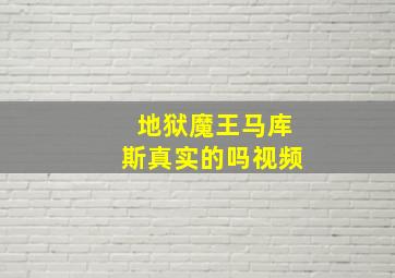 地狱魔王马库斯真实的吗视频