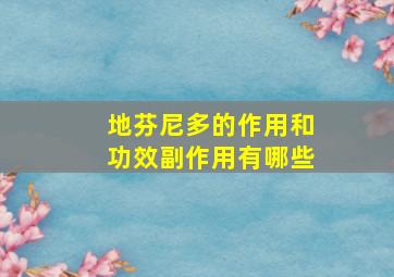 地芬尼多的作用和功效副作用有哪些