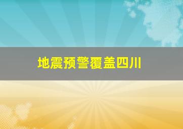 地震预警覆盖四川