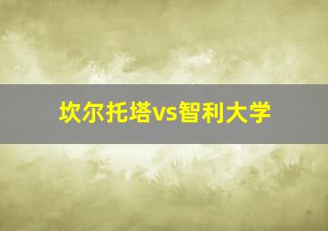 坎尔托塔vs智利大学