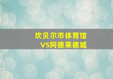 坎贝尔市体育馆VS阿德莱德城