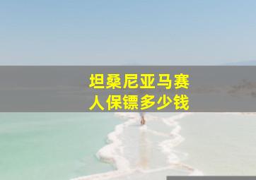 坦桑尼亚马赛人保镖多少钱