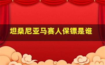 坦桑尼亚马赛人保镖是谁