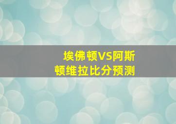 埃佛顿VS阿斯顿维拉比分预测