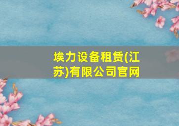 埃力设备租赁(江苏)有限公司官网