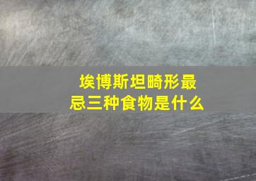 埃博斯坦畸形最忌三种食物是什么