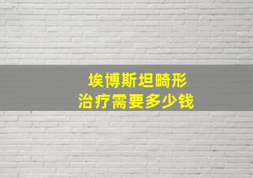 埃博斯坦畸形治疗需要多少钱