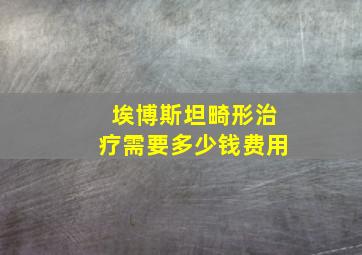 埃博斯坦畸形治疗需要多少钱费用