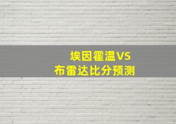 埃因霍温VS布雷达比分预测