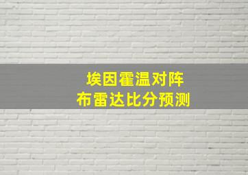 埃因霍温对阵布雷达比分预测