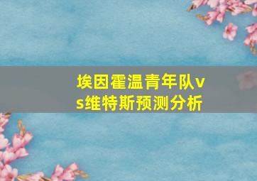 埃因霍温青年队vs维特斯预测分析