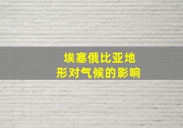 埃塞俄比亚地形对气候的影响