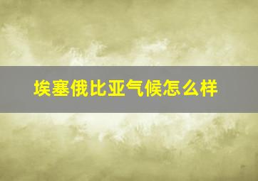 埃塞俄比亚气候怎么样