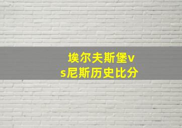 埃尔夫斯堡vs尼斯历史比分