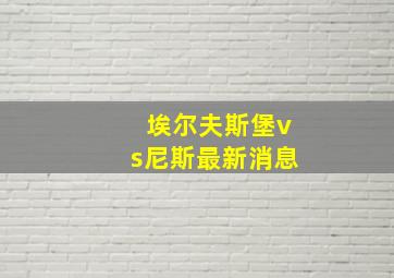 埃尔夫斯堡vs尼斯最新消息