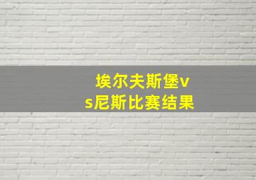 埃尔夫斯堡vs尼斯比赛结果