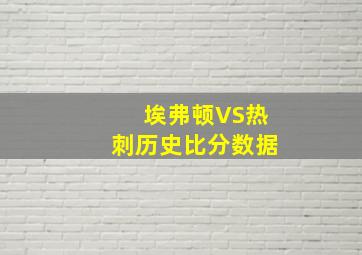 埃弗顿VS热刺历史比分数据