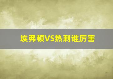 埃弗顿VS热刺谁厉害