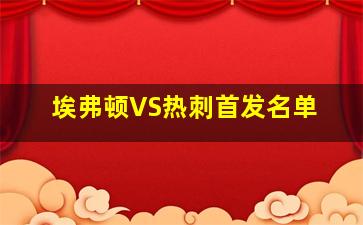 埃弗顿VS热刺首发名单