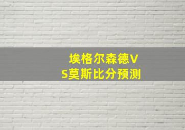 埃格尔森德VS莫斯比分预测