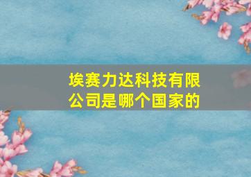 埃赛力达科技有限公司是哪个国家的