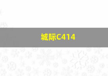 城际C414