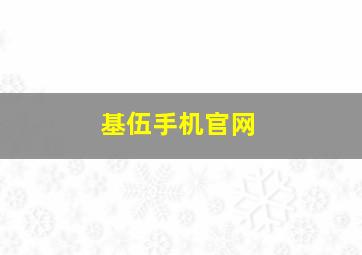 基伍手机官网