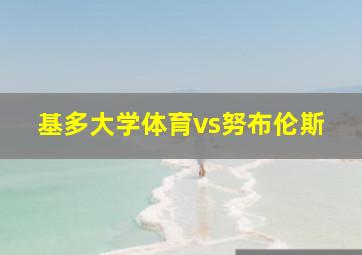 基多大学体育vs努布伦斯