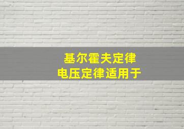 基尔霍夫定律电压定律适用于