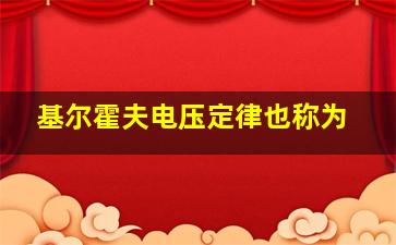 基尔霍夫电压定律也称为