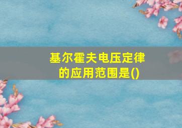 基尔霍夫电压定律的应用范围是()