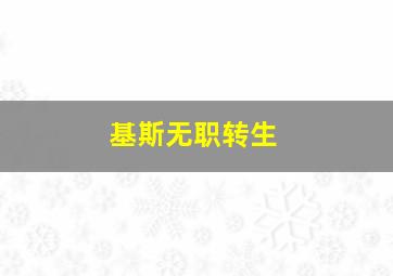 基斯无职转生