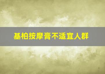 基柏按摩膏不适宜人群