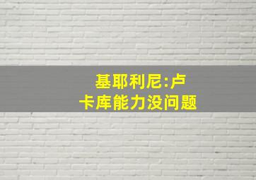 基耶利尼:卢卡库能力没问题