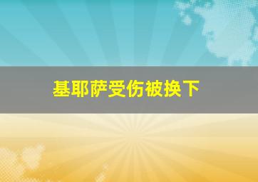 基耶萨受伤被换下