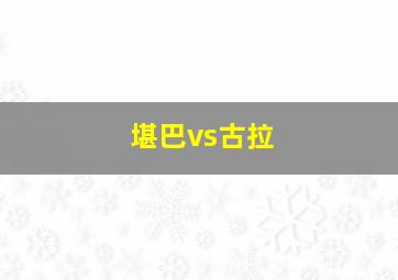 堪巴vs古拉