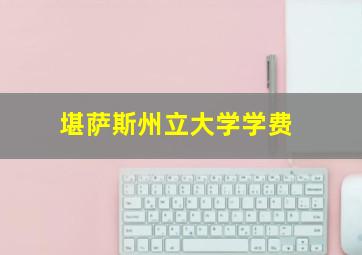 堪萨斯州立大学学费