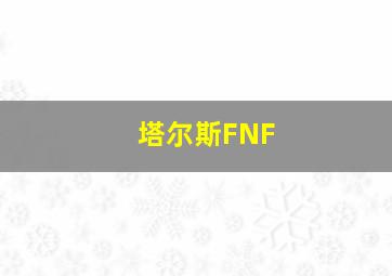 塔尔斯FNF