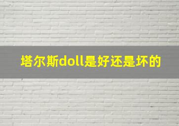 塔尔斯doll是好还是坏的