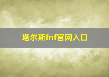 塔尔斯fnf官网入口