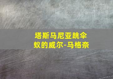 塔斯马尼亚跳伞蚁的威尔-马格奈