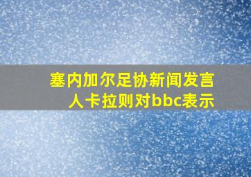 塞内加尔足协新闻发言人卡拉则对bbc表示