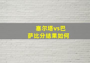 塞尔塔vs巴萨比分结果如何