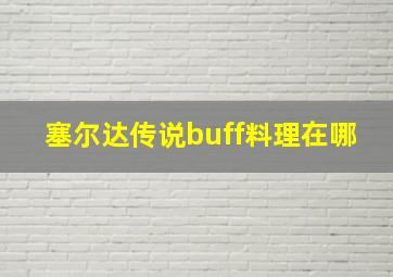 塞尔达传说buff料理在哪