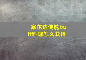 塞尔达传说buff料理怎么获得