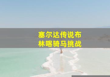 塞尔达传说布林喀骑马挑战